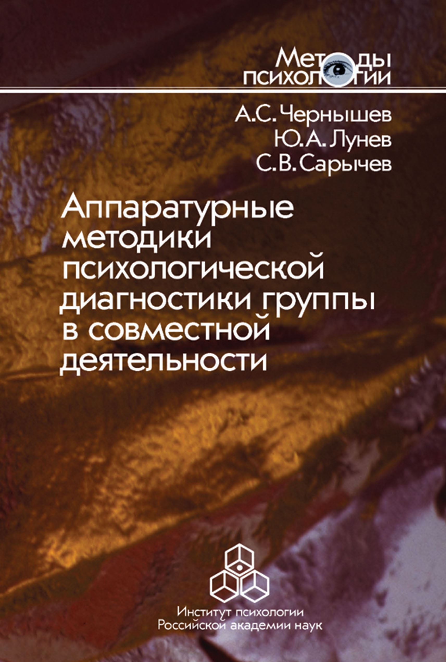 Обложка книги «Аппаратурные методики психологической диагностики группы в совместной деятельности»