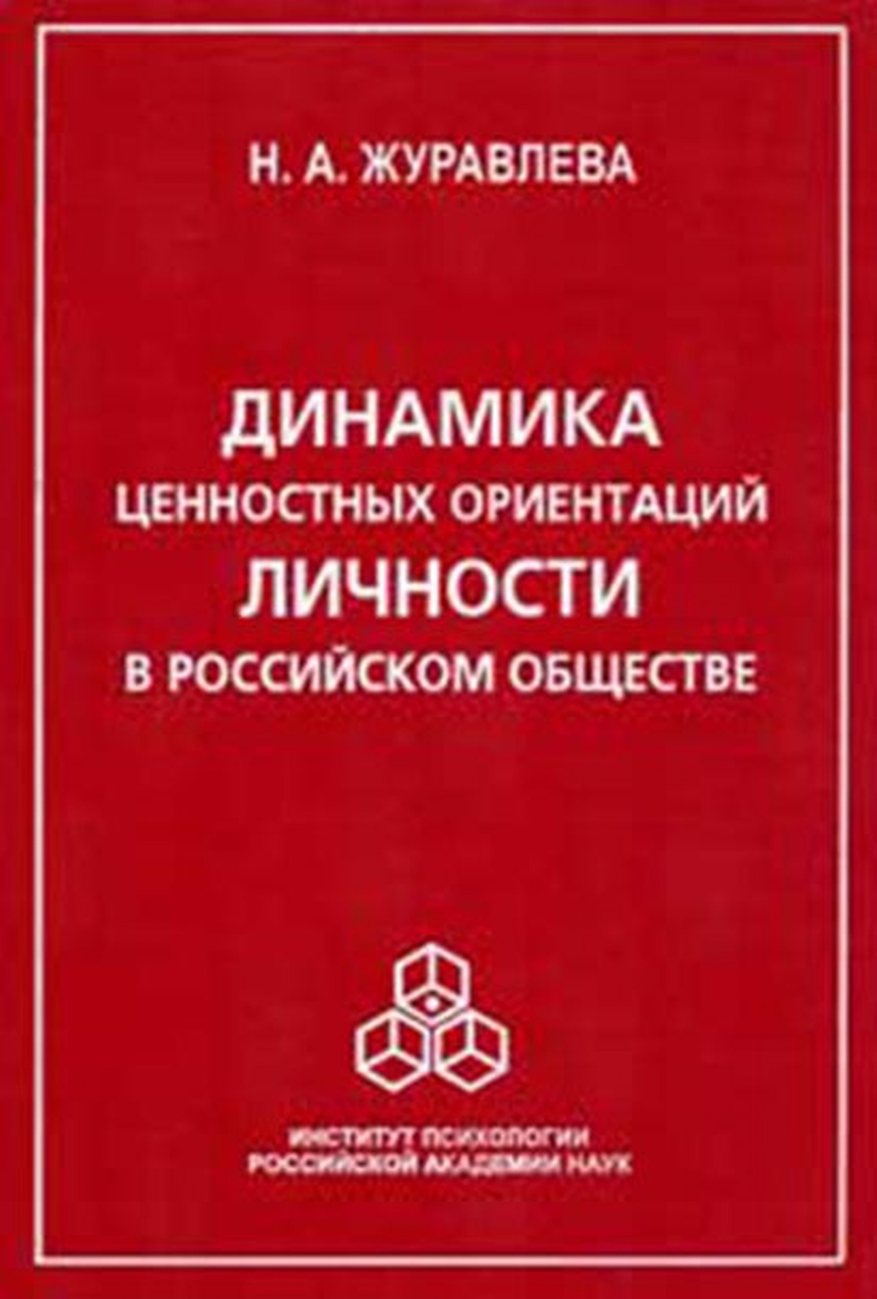 Обложка книги «Динамика ценностных ориентаций личности в российском обществе»