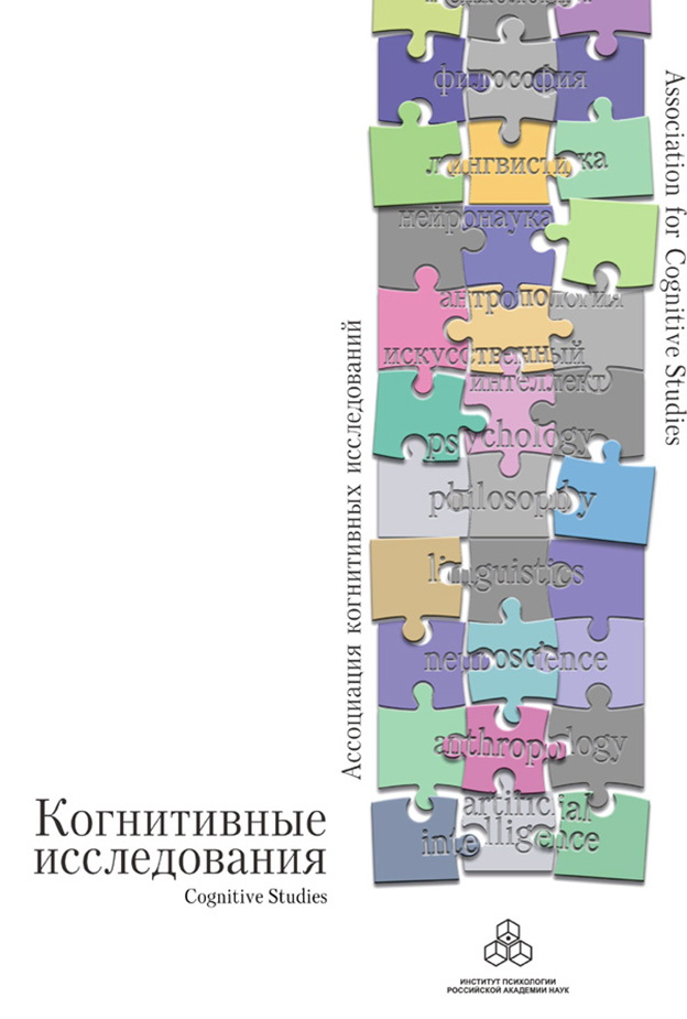 Обложка книги «Когнитивные исследования. Сборник научных трудов. Выпуск 1»