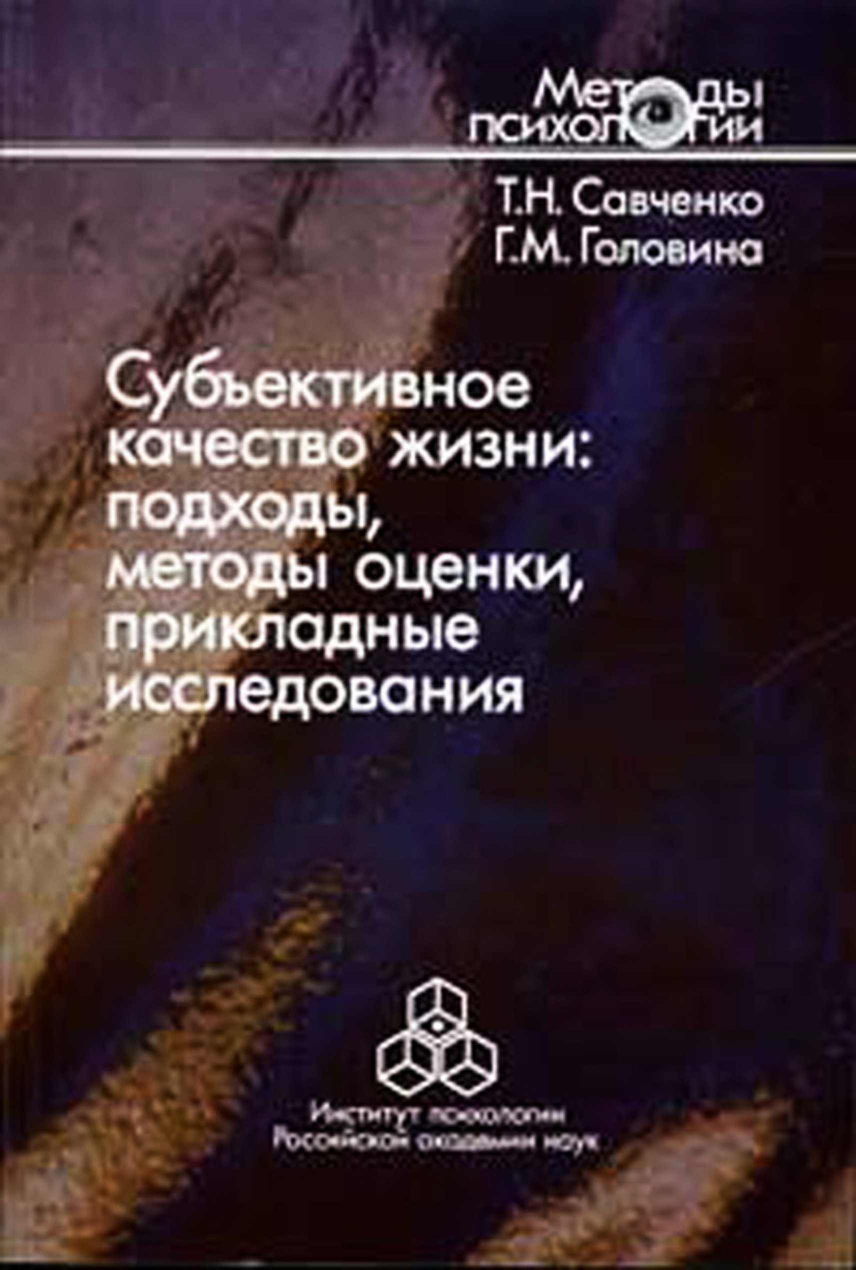 Обложка книги «Субъективное качество жизни: подходы, методы оценки, прикладные исследования»