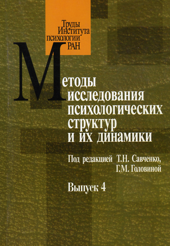 Обложка книги «Методы исследования психологических структур и их динамики. Выпуск 4»