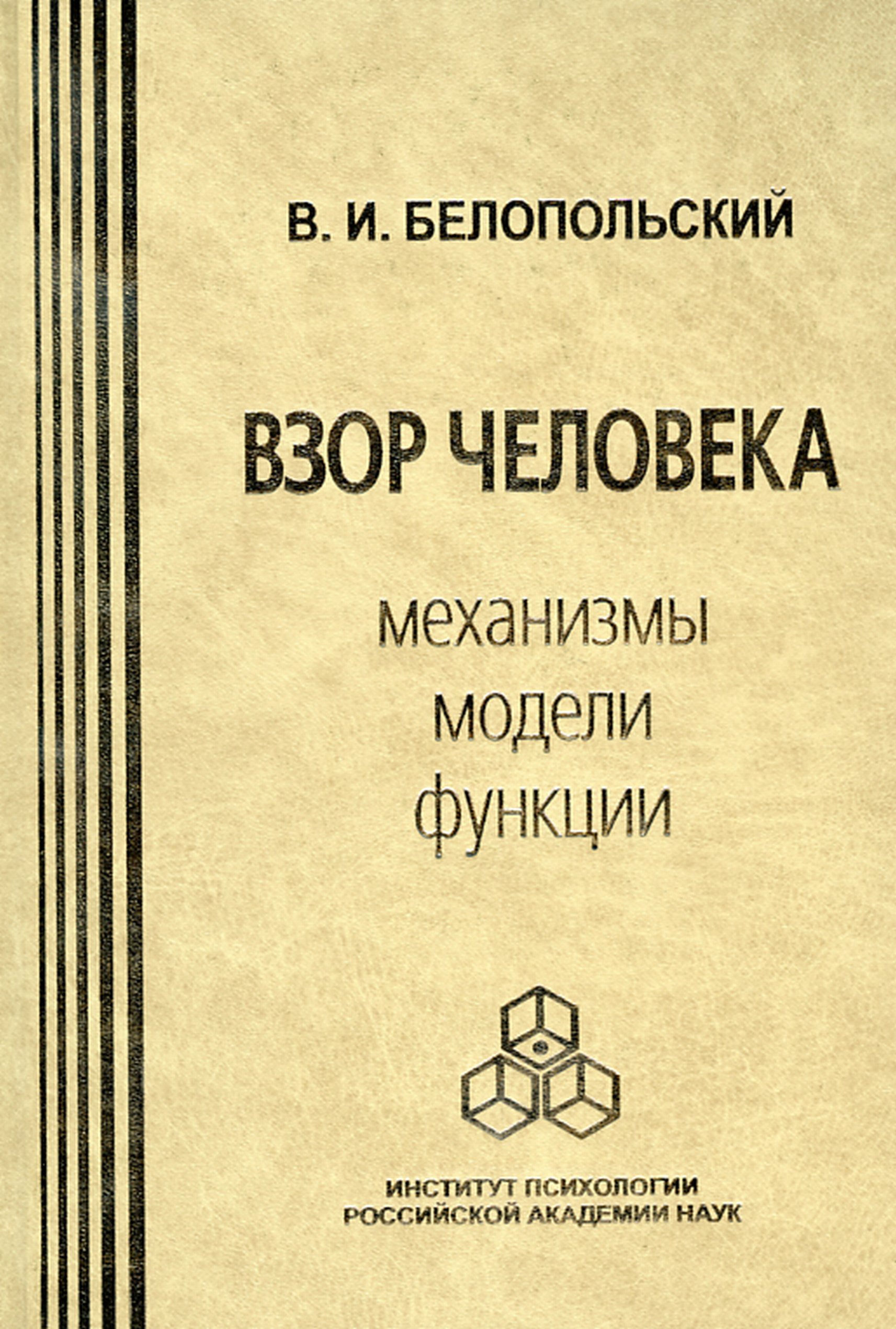 Обложка книги «Взор человека. Механизмы, модели, функции»