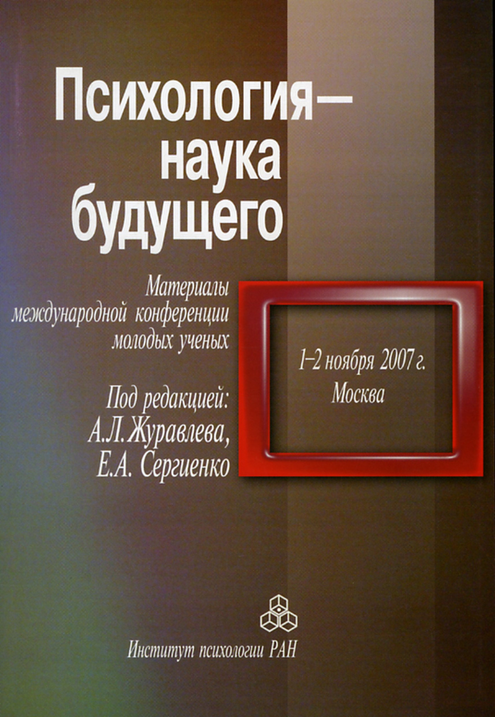 Обложка книги «Психология – наука будущего. Материалы международной конференции молодых ученых «Психология – наука будущего», 1–2 ноября 2007 г., Москва»