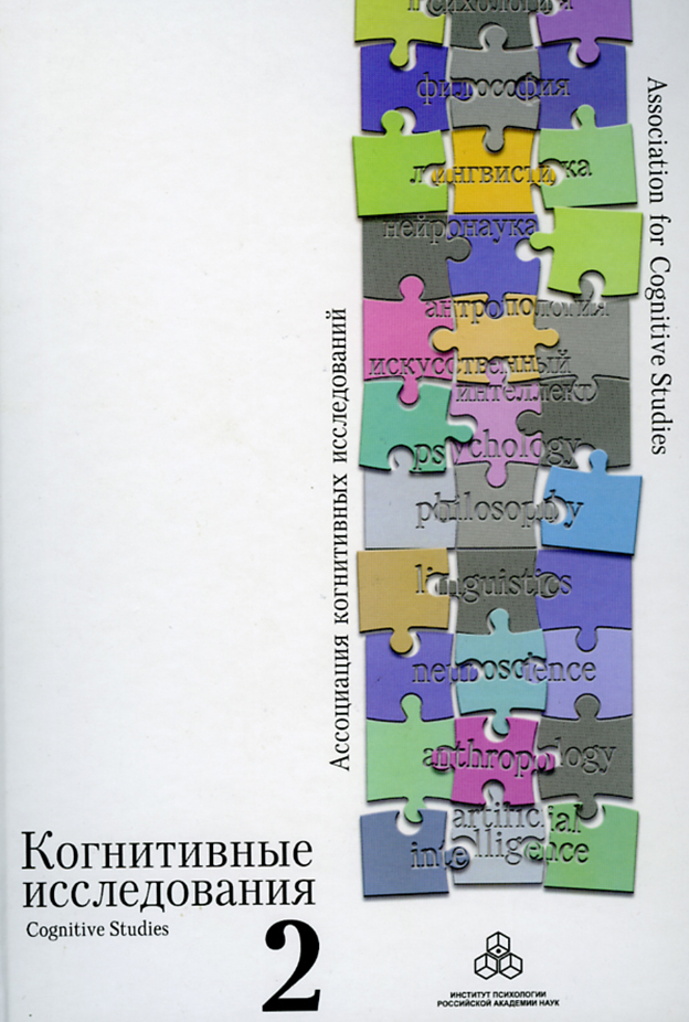 Обложка книги «Когнитивные исследования. Сборник научных трудов. Выпуск 2»