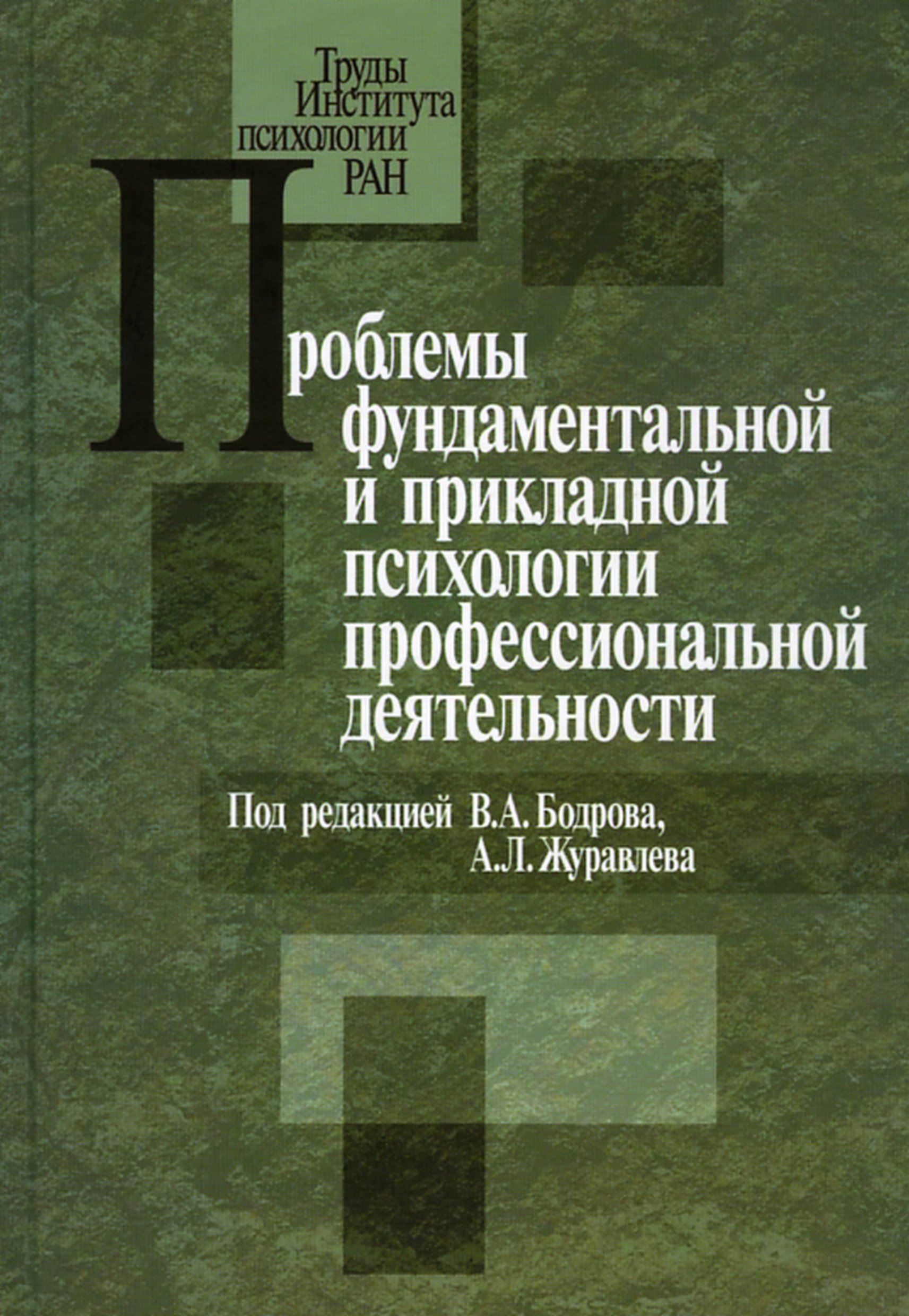 Обложка книги «Проблемы фундаментальной и прикладной психологии профессиональной деятельности»