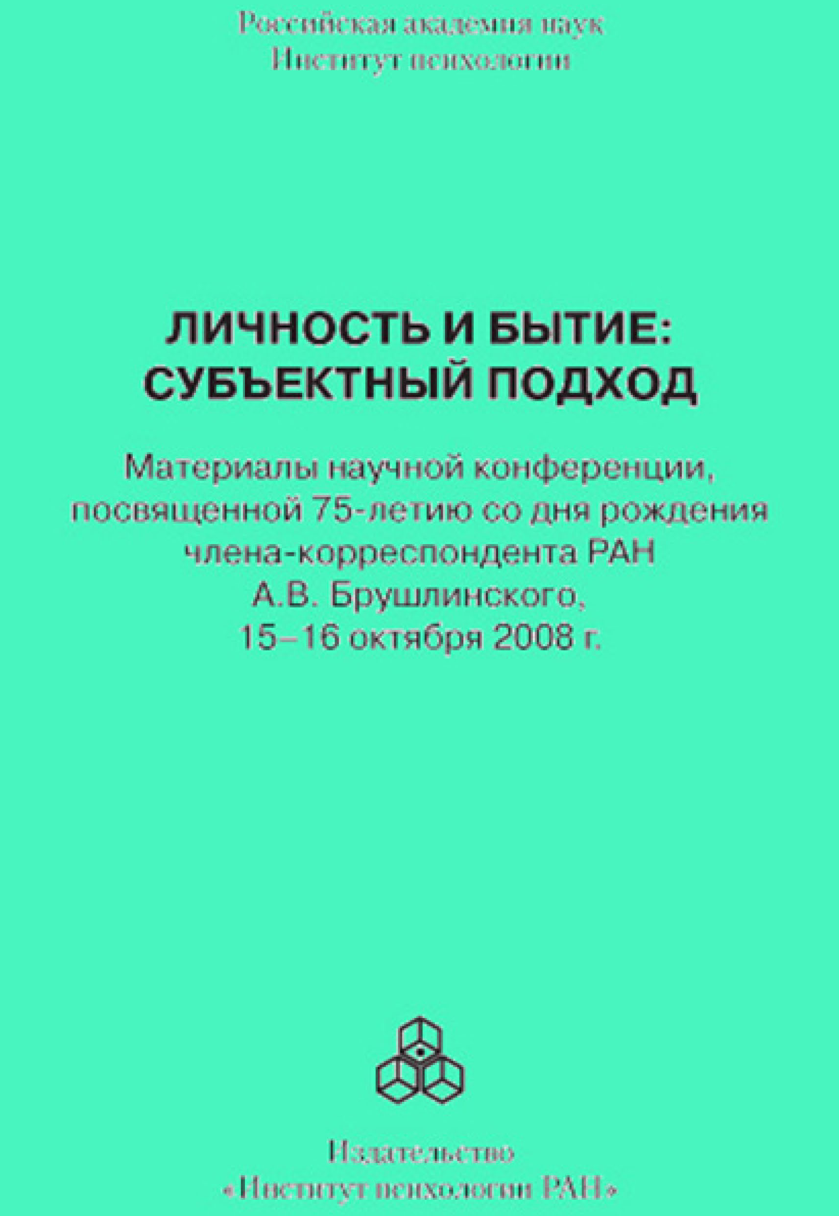 Обложка книги «Личность и бытие: субъектный подход. Материалы научной конференции, посвященной 75-летию со дня рождения члена-корреспондента РАН А. В. Брушлинского, 15–16 октября 2008 г.»