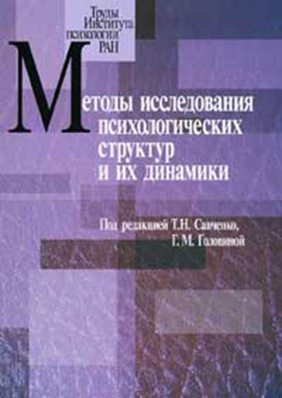 Обложка книги «Методы исследования психологических структур и их динамики. Выпуск 3»