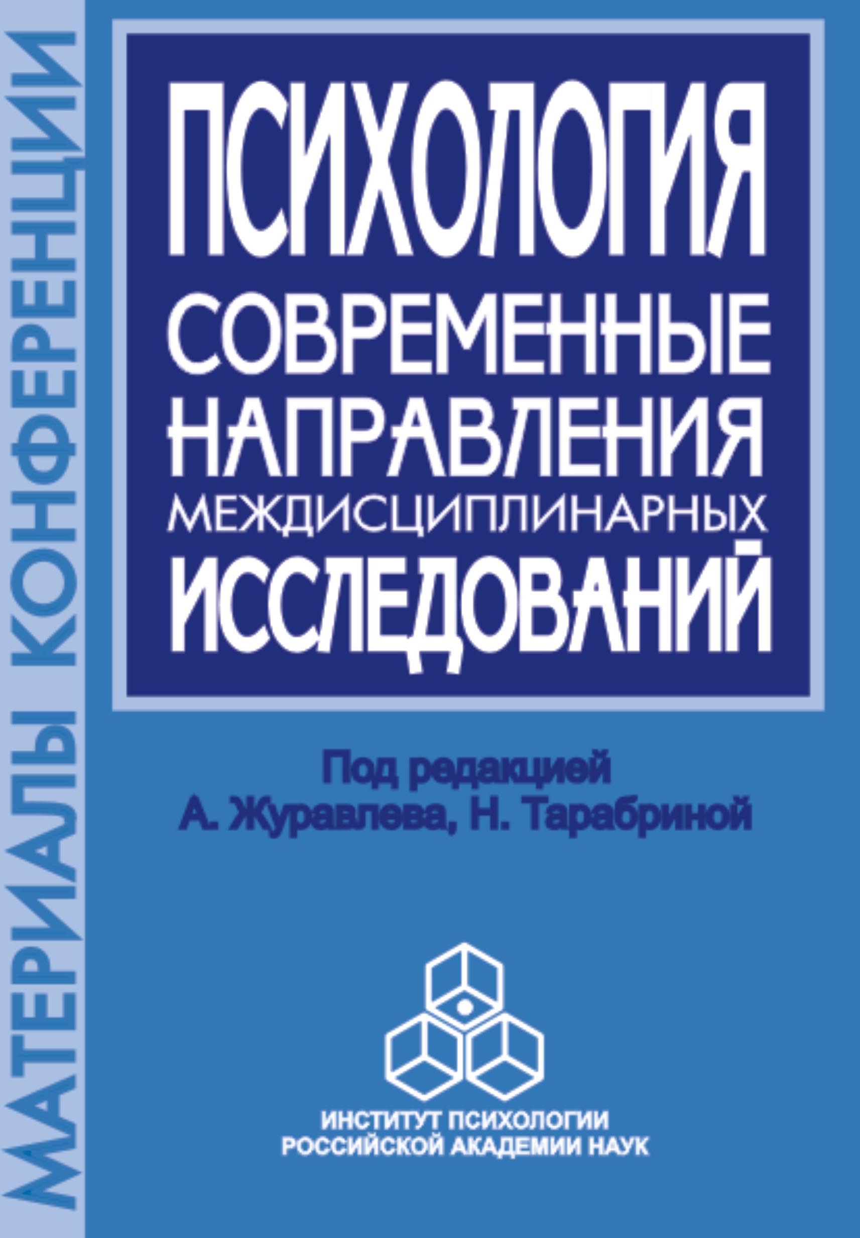 Обложка книги «Психология. Современные направления междисциплинарных исследований. Материалы научной конференции, посвященной памяти члена-корреспондента РАН А. В. Брушлинского, 8 октября 2002 г.»