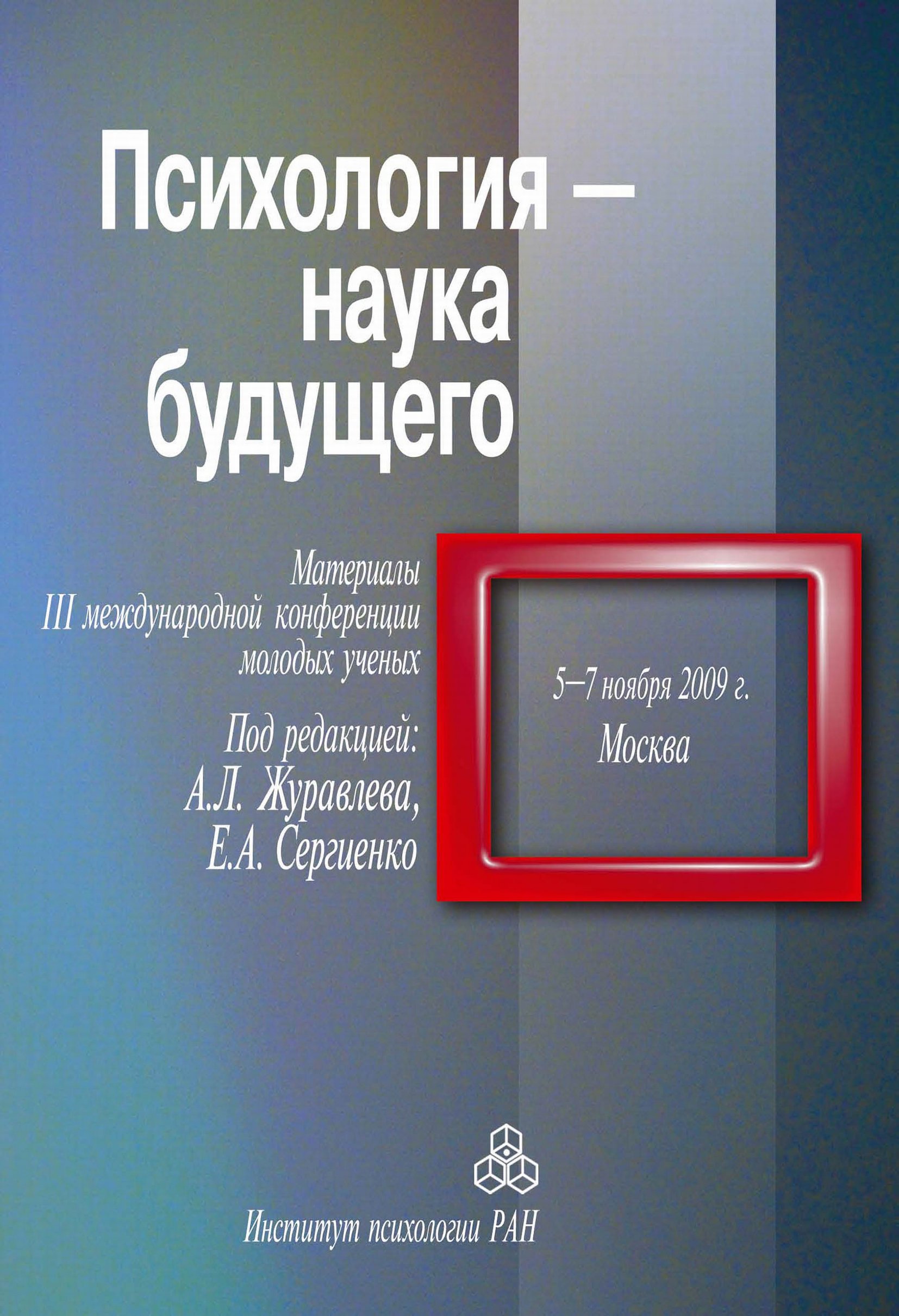 Обложка книги «Психология – наука будущего. Материалы III Международной конференции молодых ученых, 5–7 ноября 2009 г., Москва»
