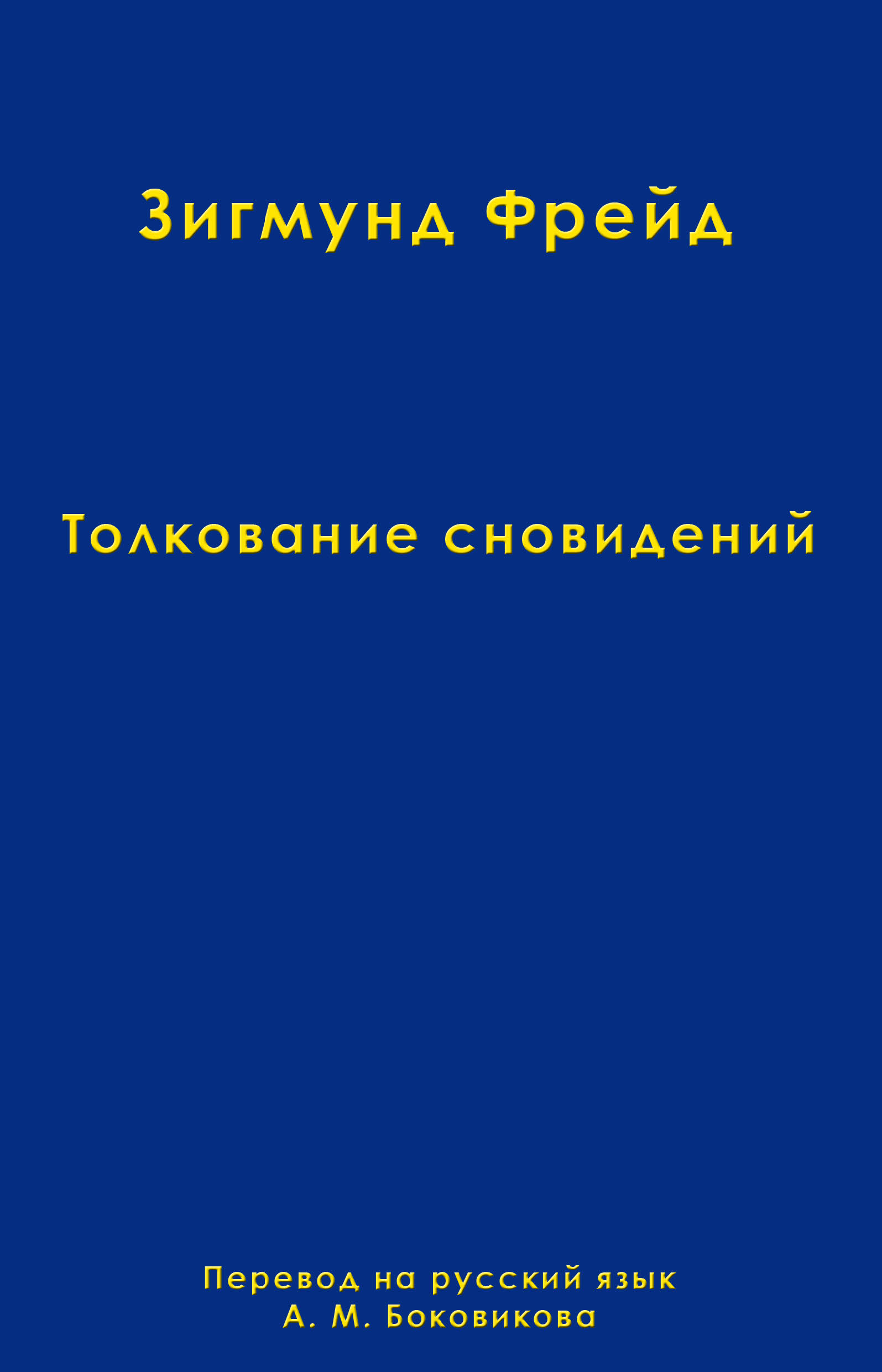 Обложка книги «Том 2. Толкование сновидений»