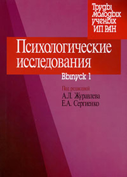 Обложка книги «Психологические исследования. Выпуск 1»
