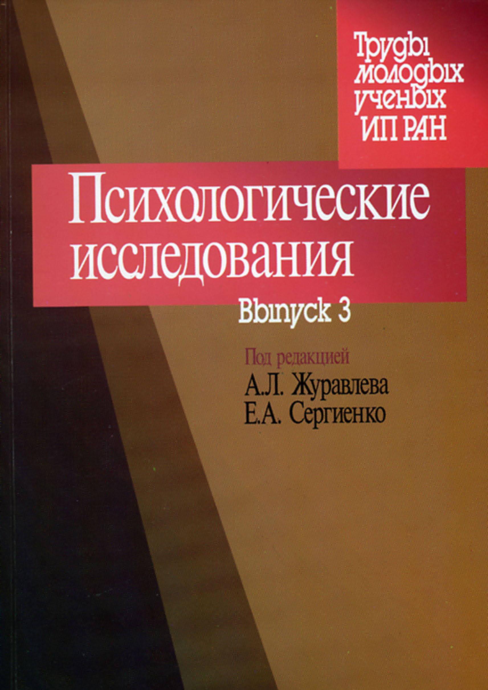 Обложка книги «Психологические исследования. Выпуск 3»