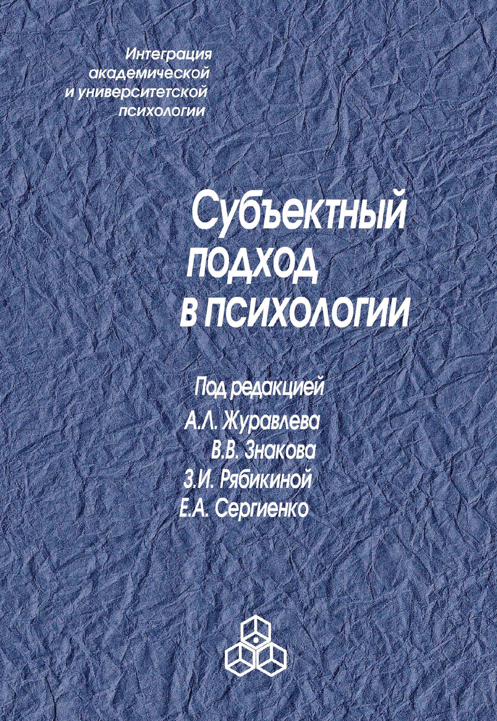 Обложка книги «Субъектный подход в психологии»