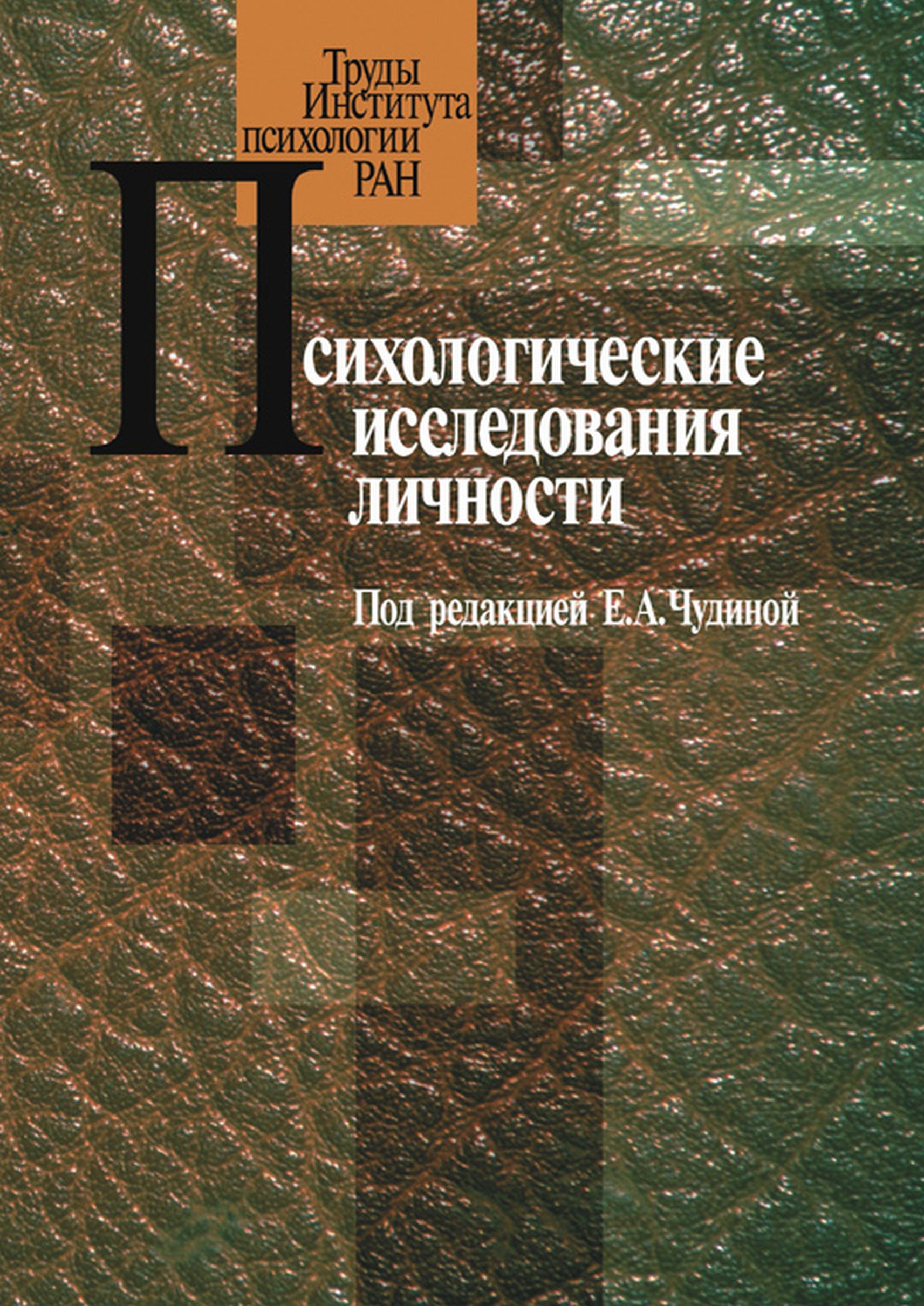 Обложка книги «Психологические исследования личности»