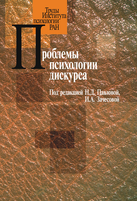 Обложка книги «Проблемы психологии дискурса»