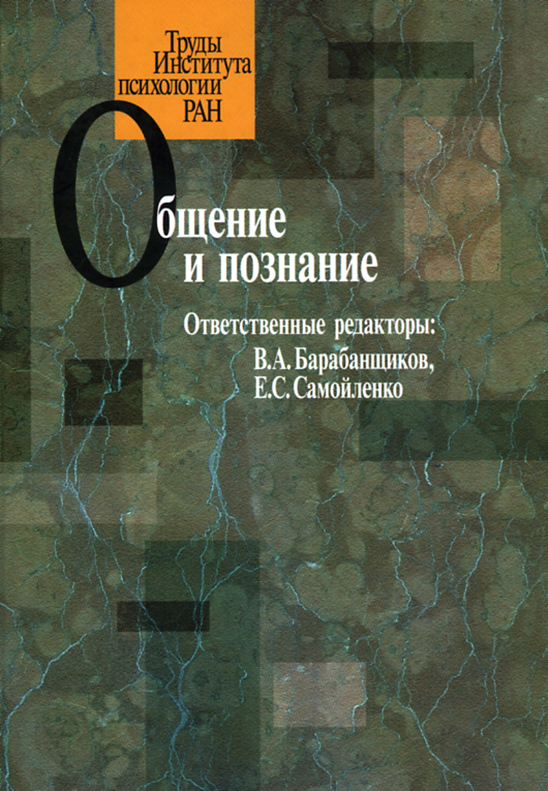 Обложка книги «Общение и познание»