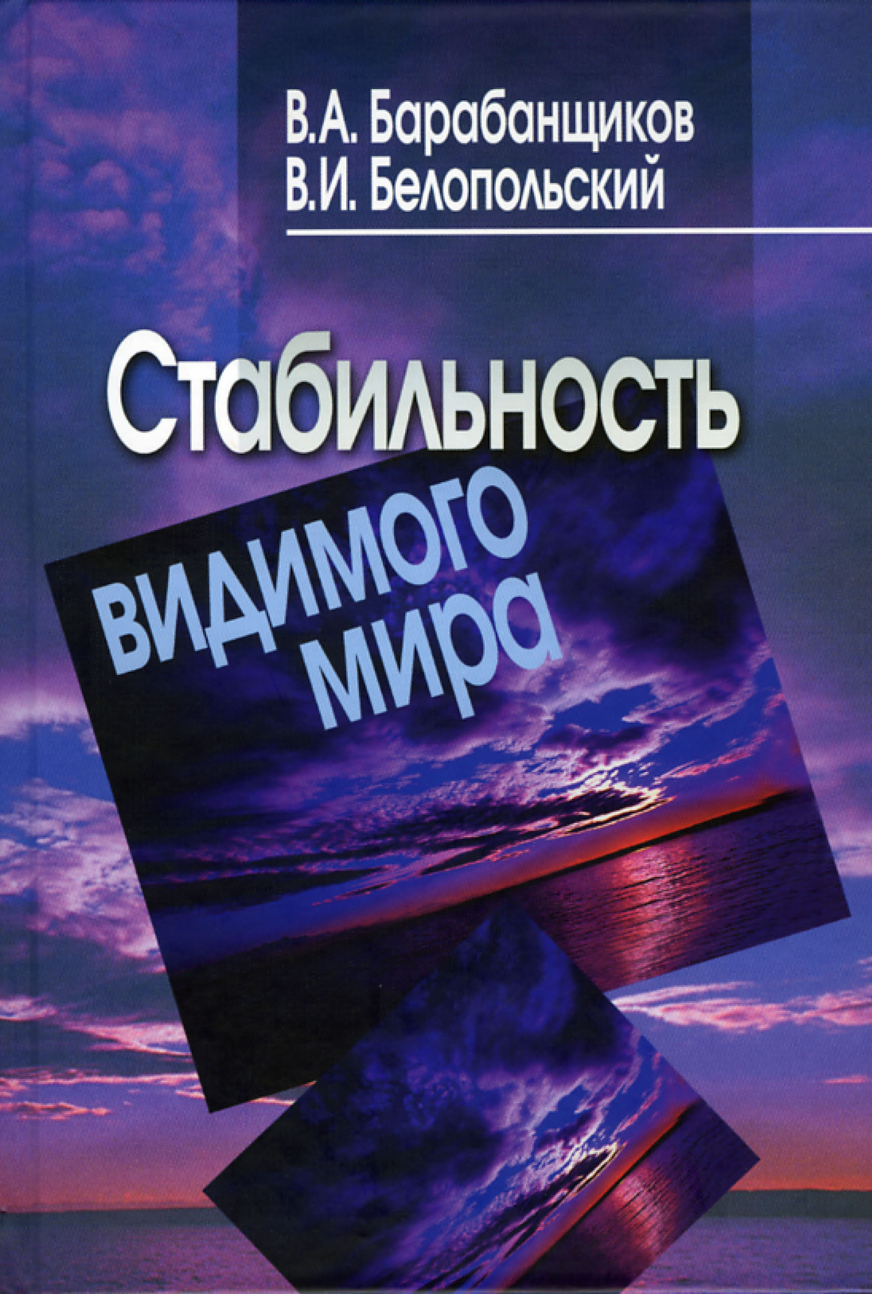 Обложка книги «Стабильность видимого мира»