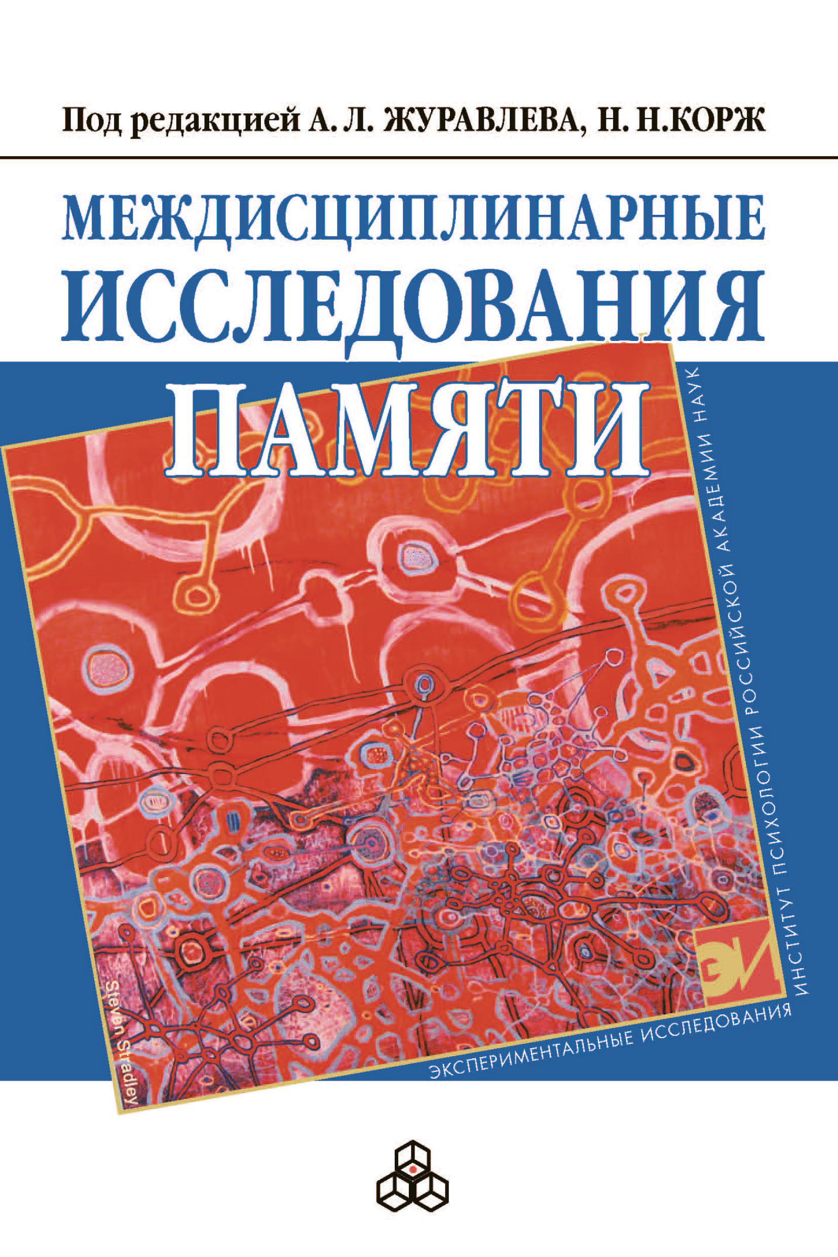 Обложка книги «Междисциплинарные исследования памяти»