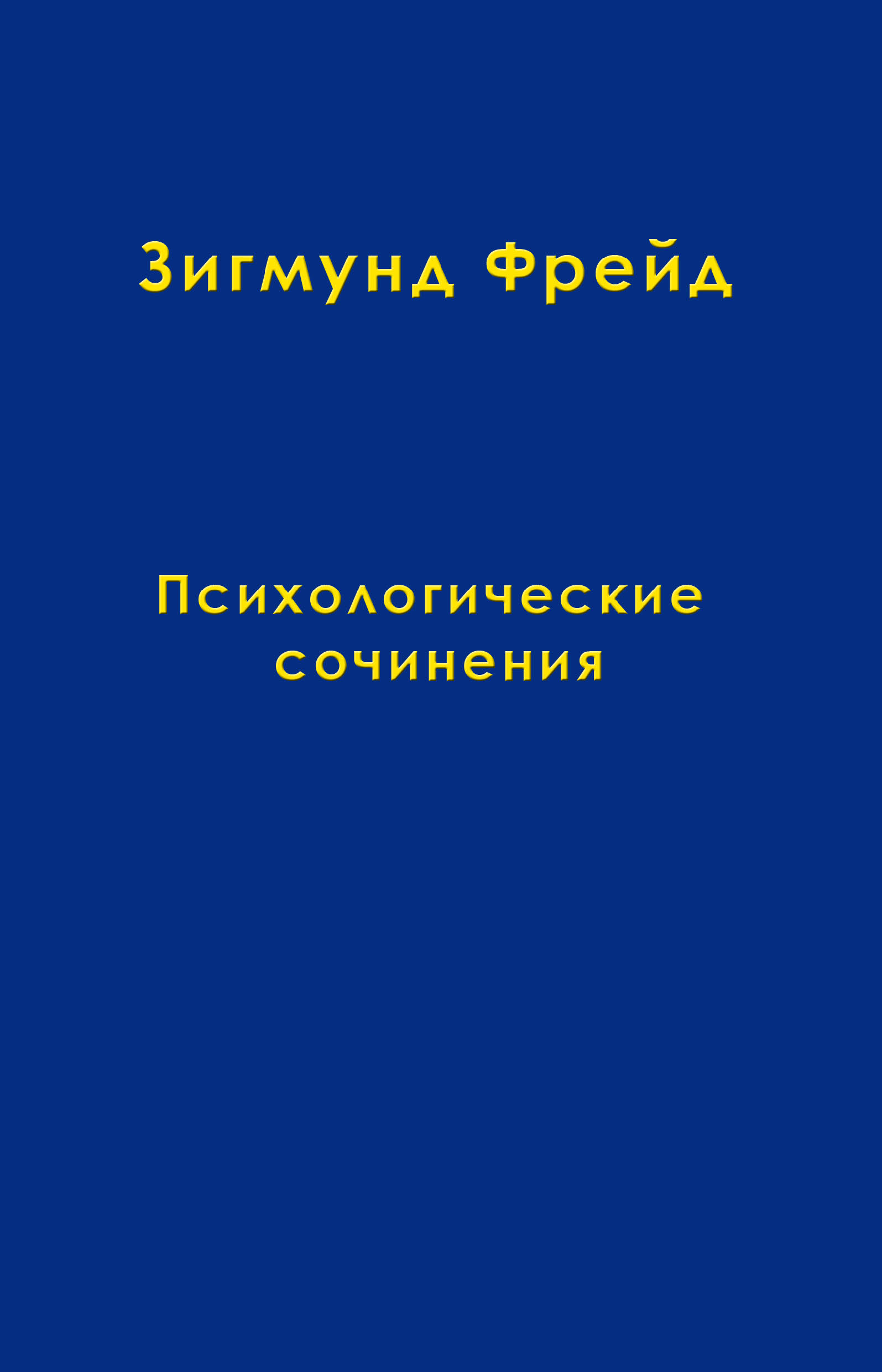 Обложка книги «Том 4. Психологические сочинения»