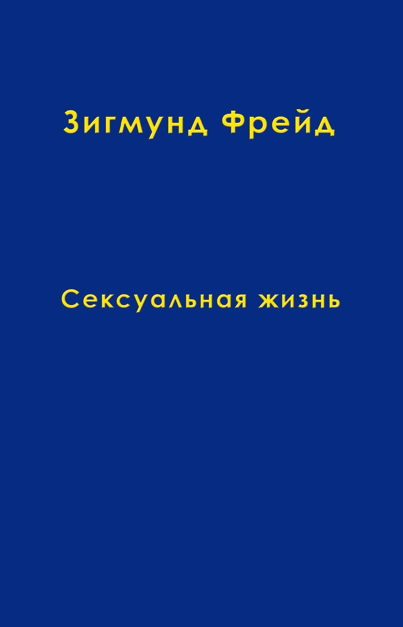 Обложка книги «Том 5. Сексуальная жизнь»