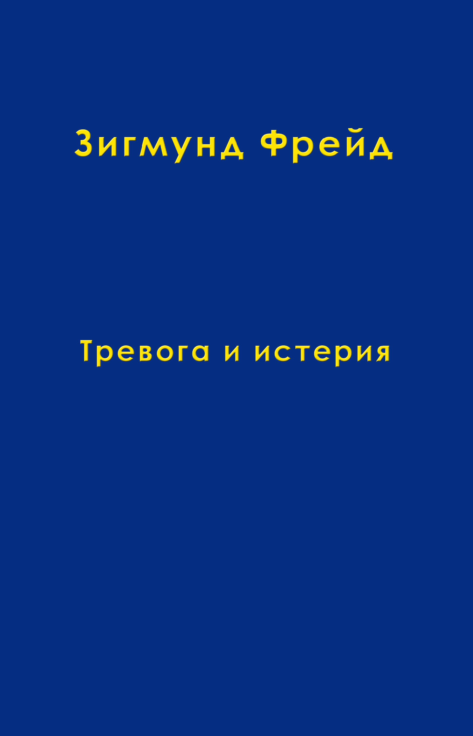 Обложка книги «Том 6. Тревога и истерия»