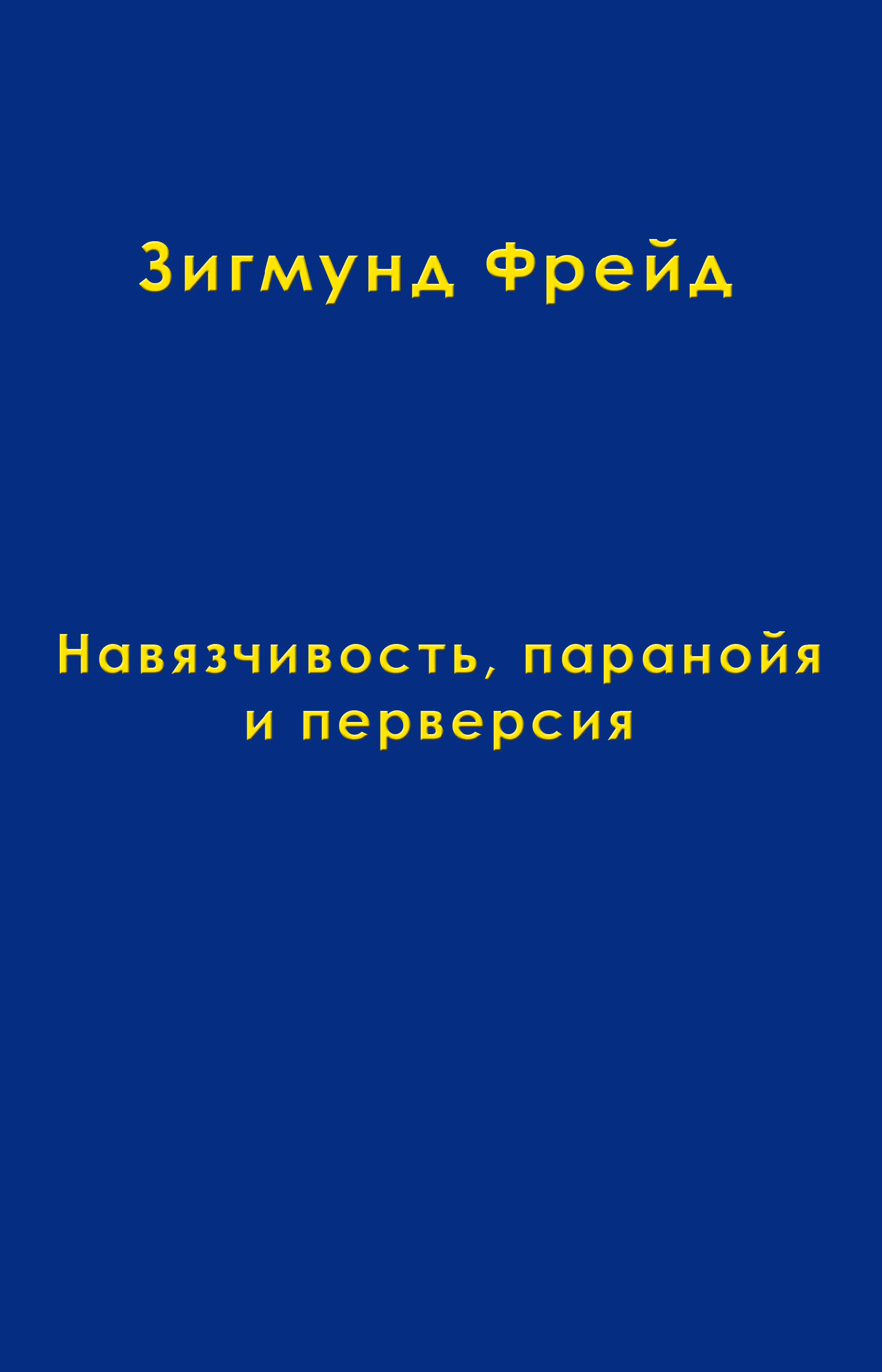 Обложка книги «Том 7. Навязчивость, паранойя и перверсия»