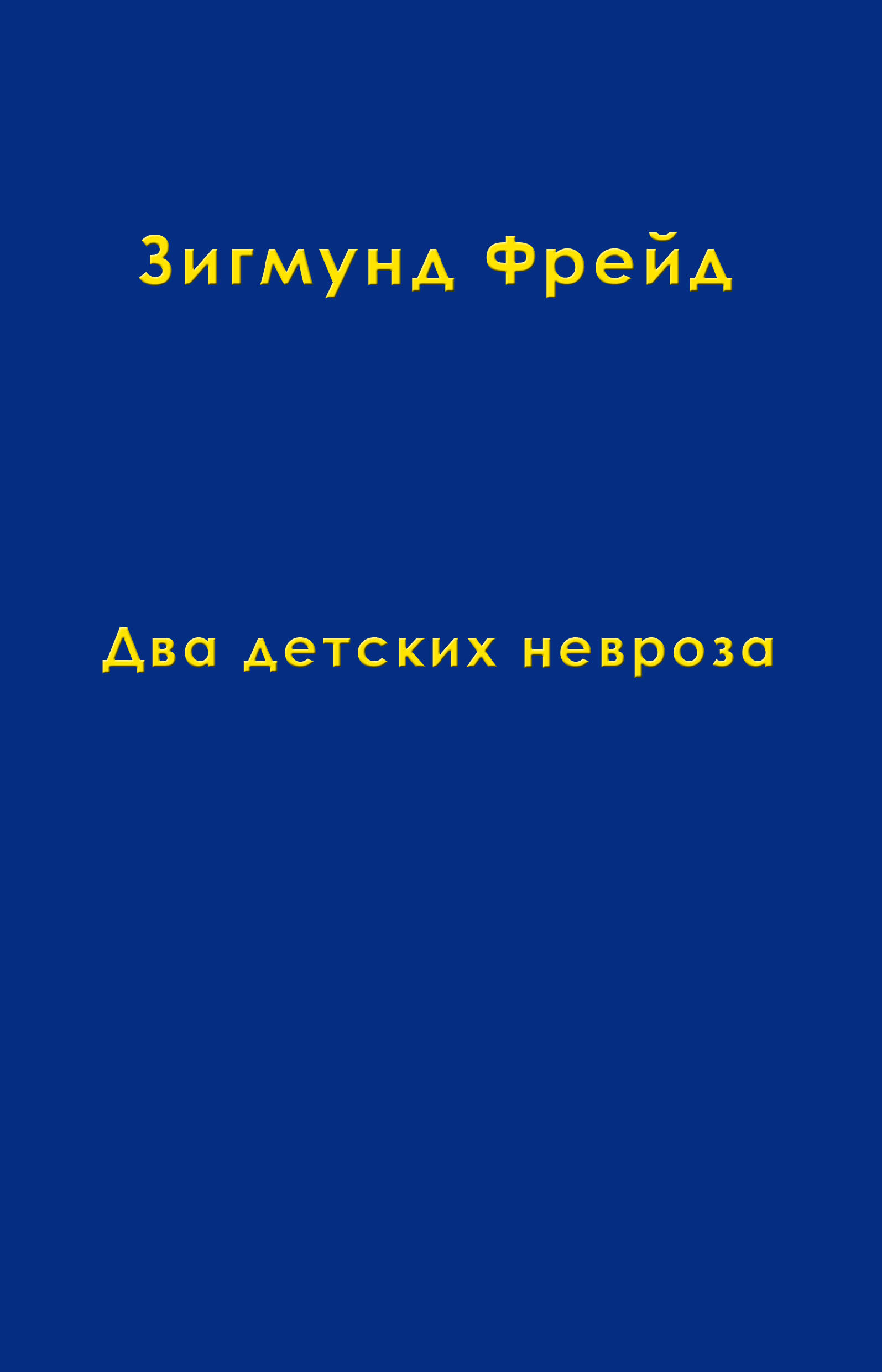 Обложка книги «Том 8. Два детских невроза»