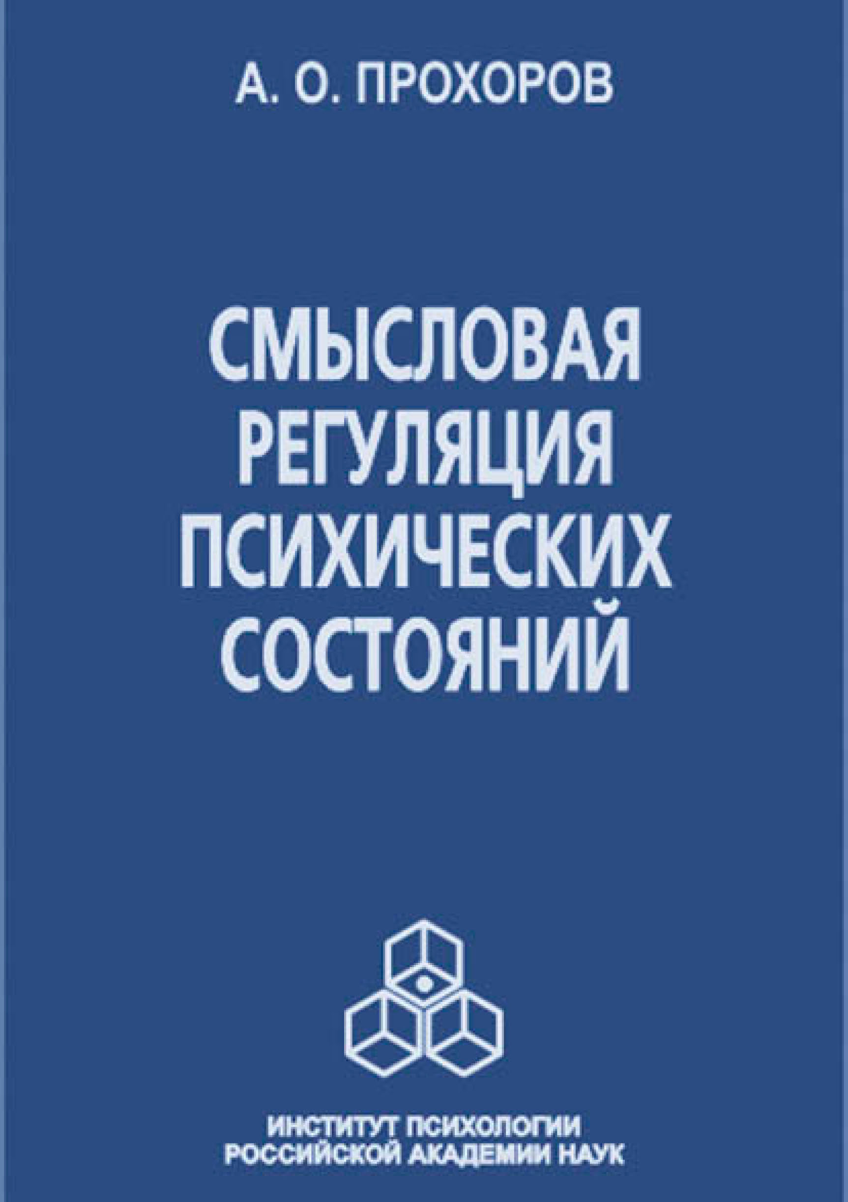 Обложка книги «Смысловая регуляция психических состояний»