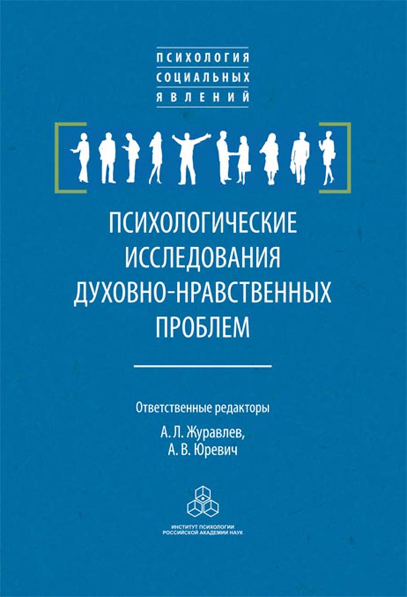 Обложка книги «Психологические исследования духовно-нравственных проблем»