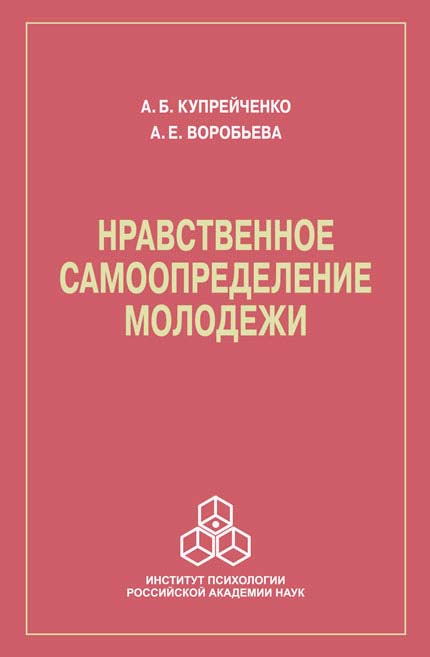 Обложка книги «Нравственное самоопределение молодежи»