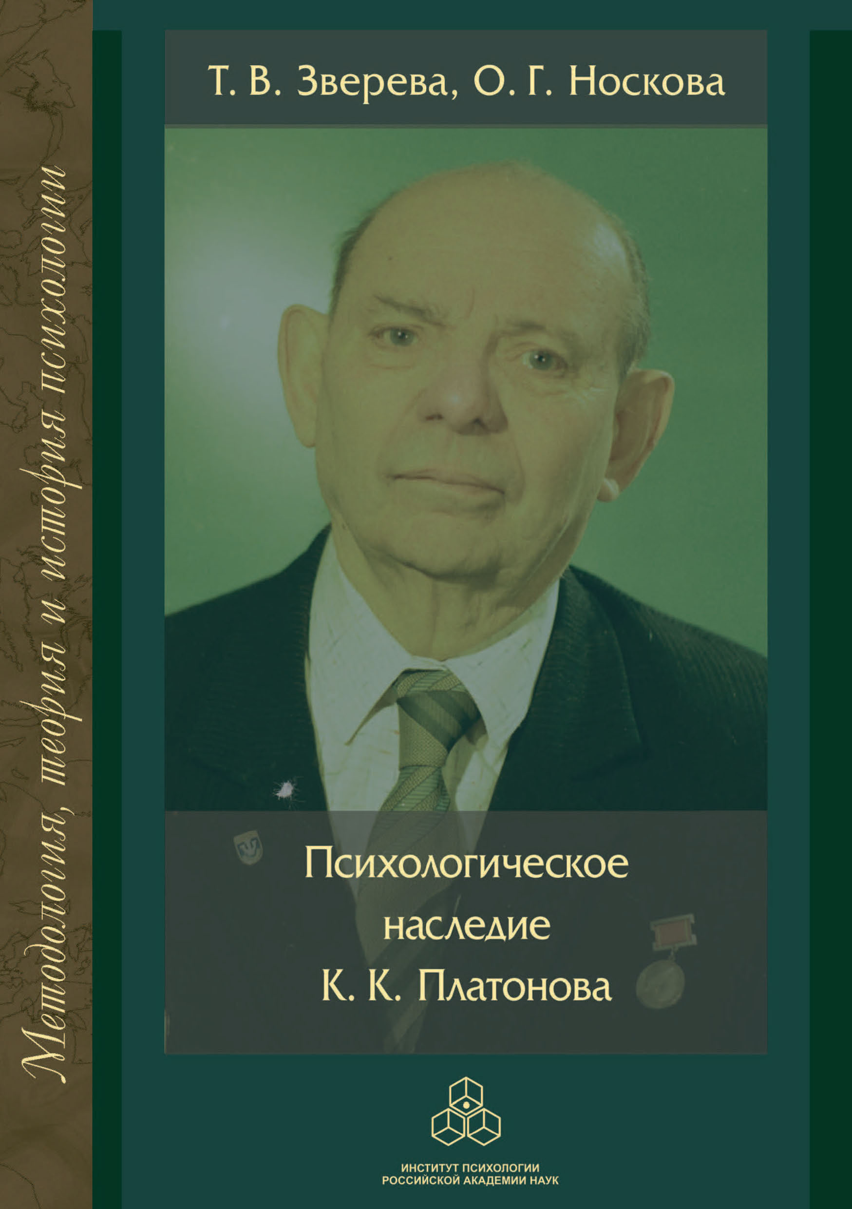 Обложка книги «Психологическое наследие К. К. Платонова»