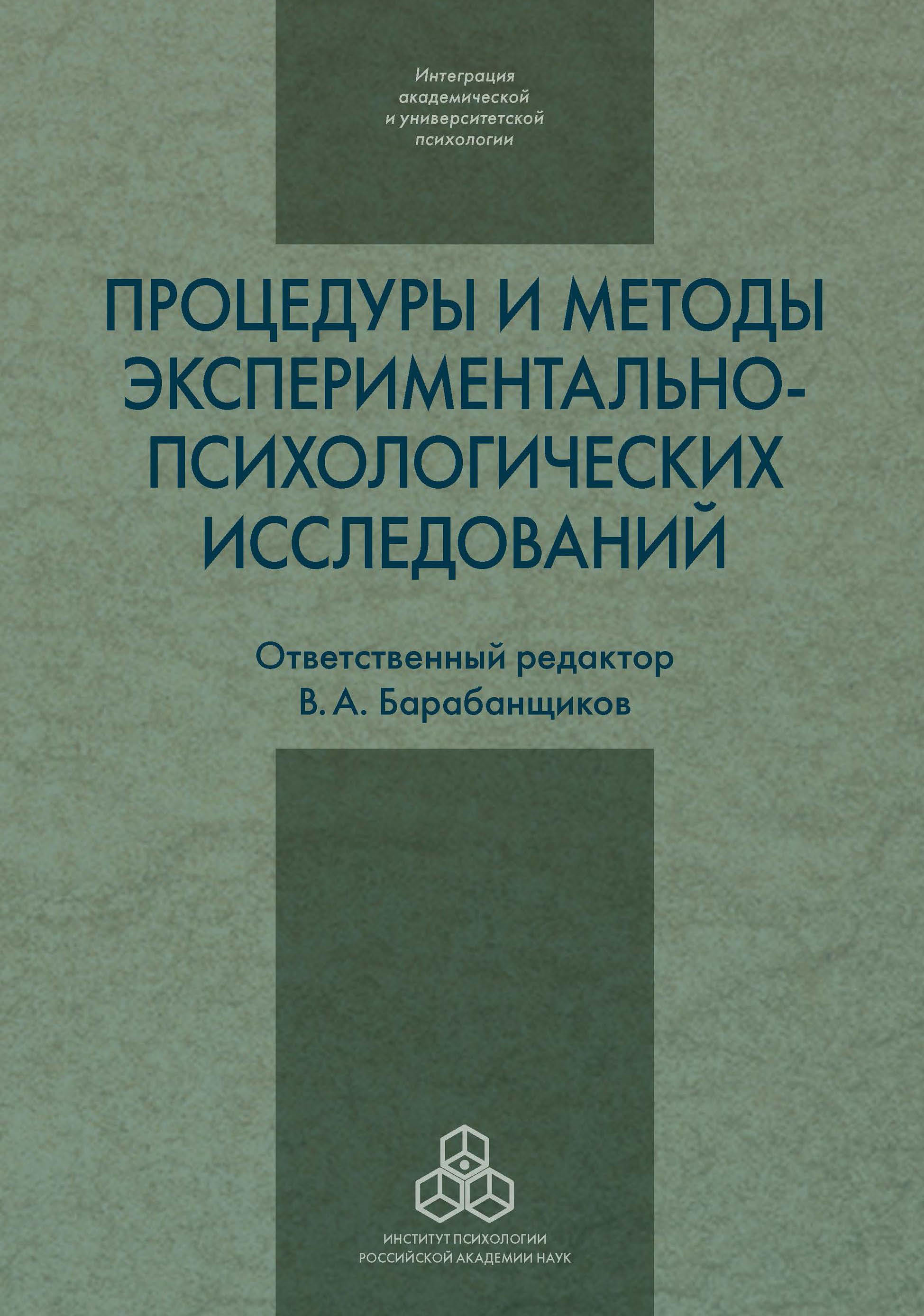 Обложка книги «Процедуры и методы экспериментально-психологических исследований»