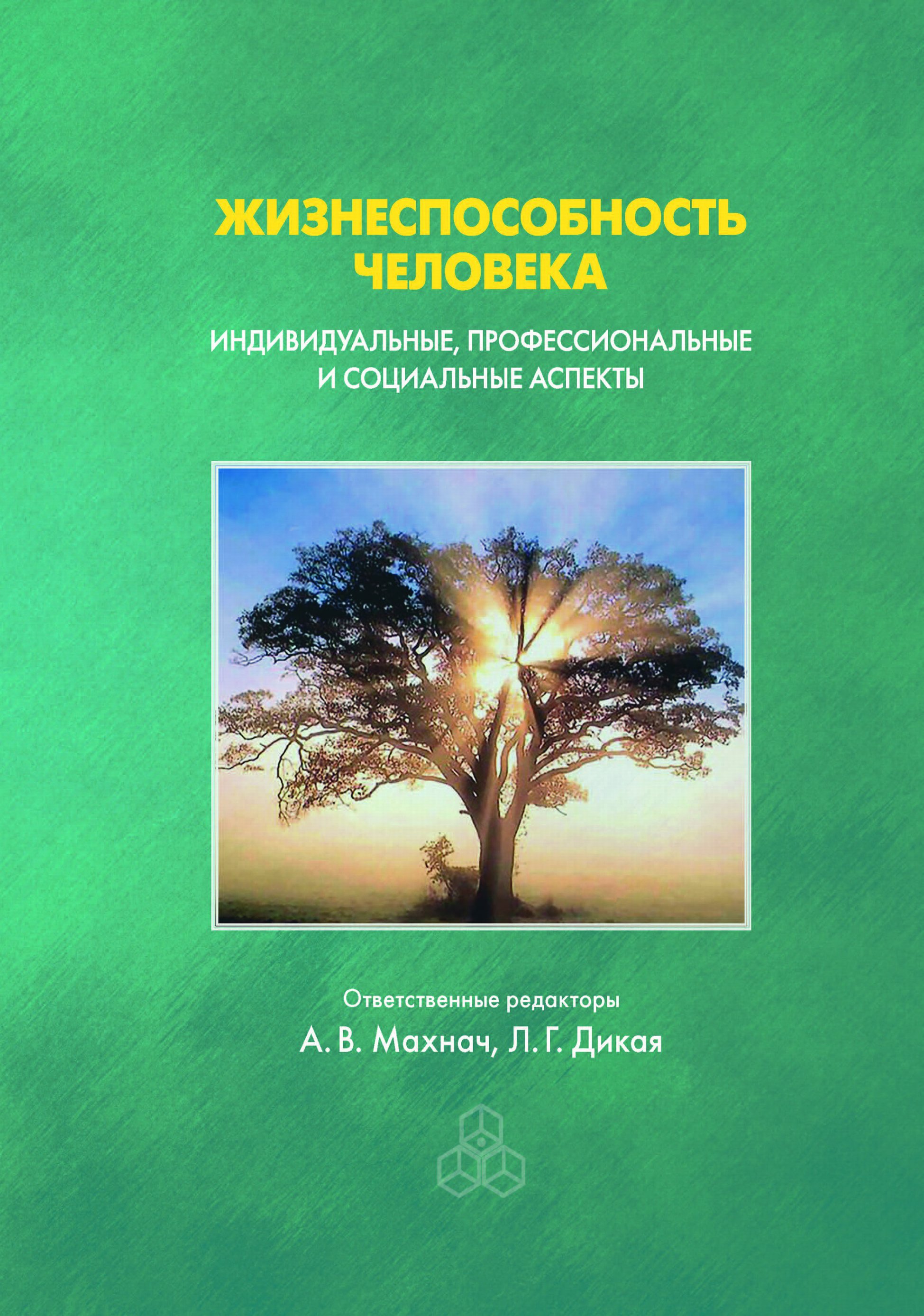 Обложка книги «Жизнеспособность человека. Индивидуальные, профессиональные и социальные аспекты»