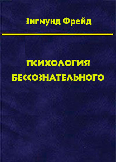 Обложка книги «Том 3. Психология бессознательного»