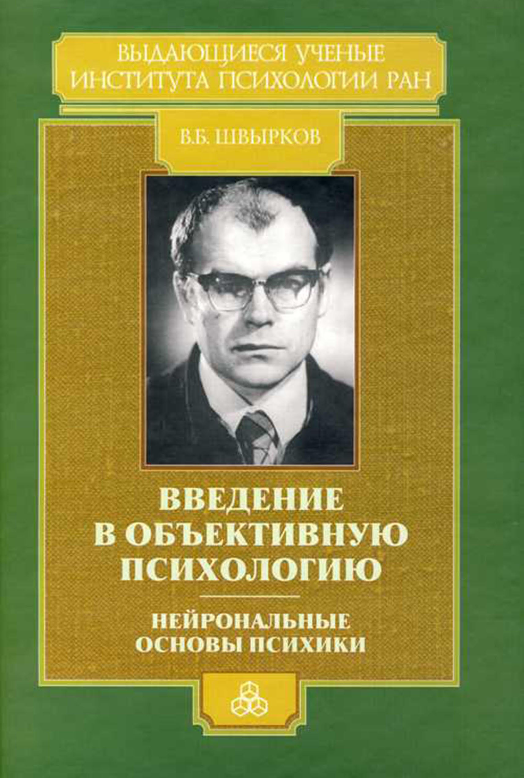 Обложка книги «Введение в объективную психологию. Нейрональные основы психики. Избранные труды»