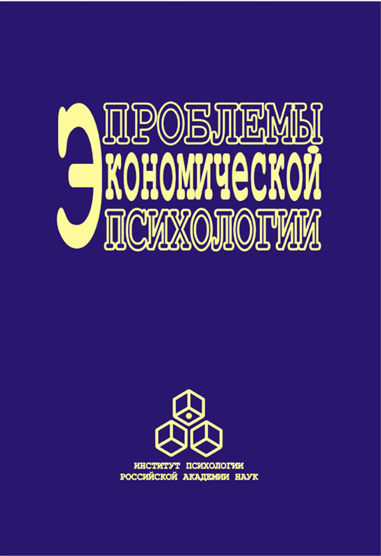 Обложка книги «Проблемы экономической психологии. Том 2»