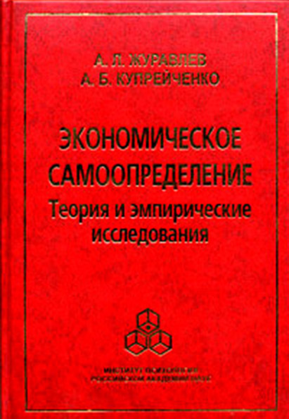 Обложка книги «Экономическое самоопределение. Теория и эмпирические исследования»