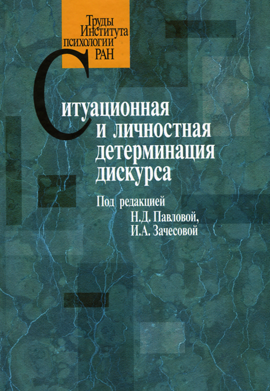 Обложка книги «Ситуационная и личностная детерминация дискурса»