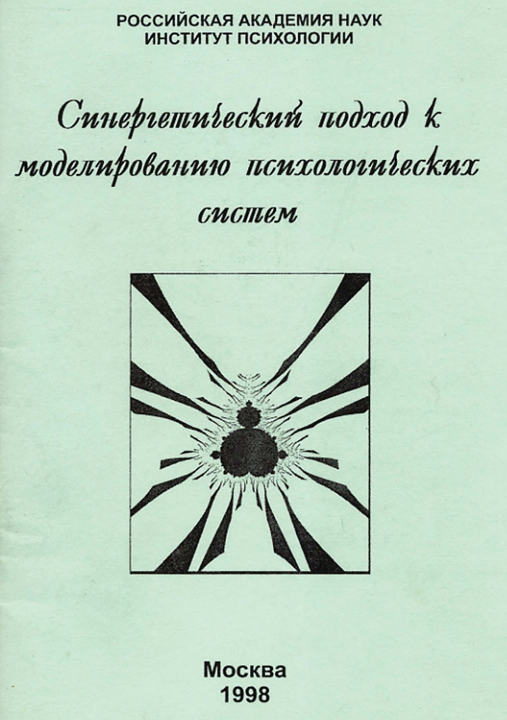 Обложка книги «Синергетический подход к моделированию психологических систем»