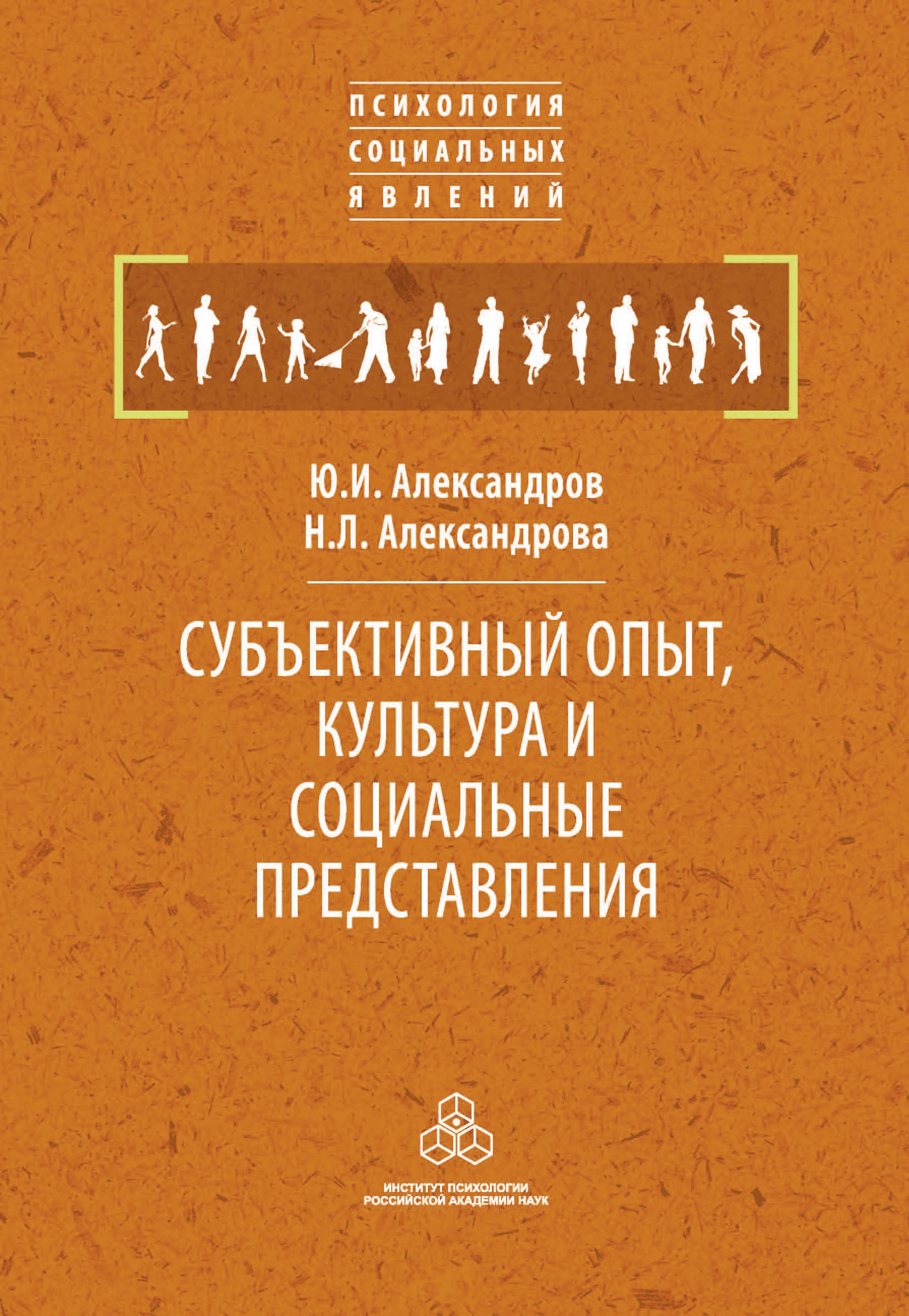 Обложка книги «Субъективный опыт, культура и социальные представления»