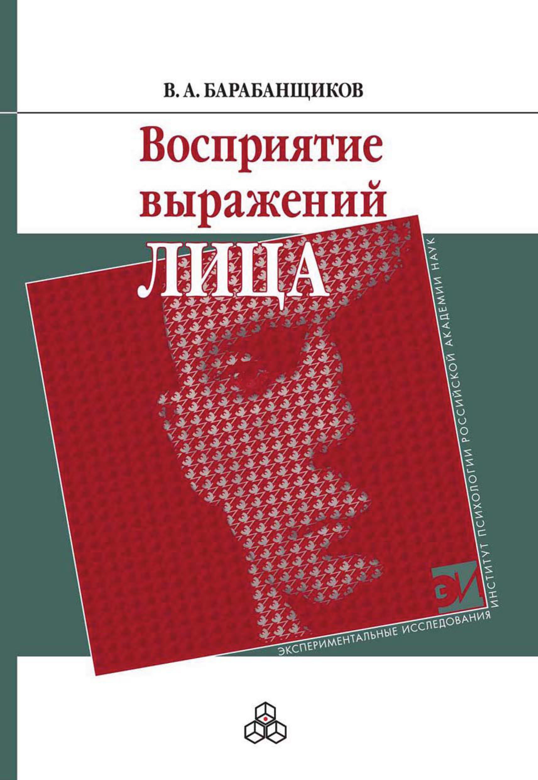 Обложка книги «Восприятие выражений лица»