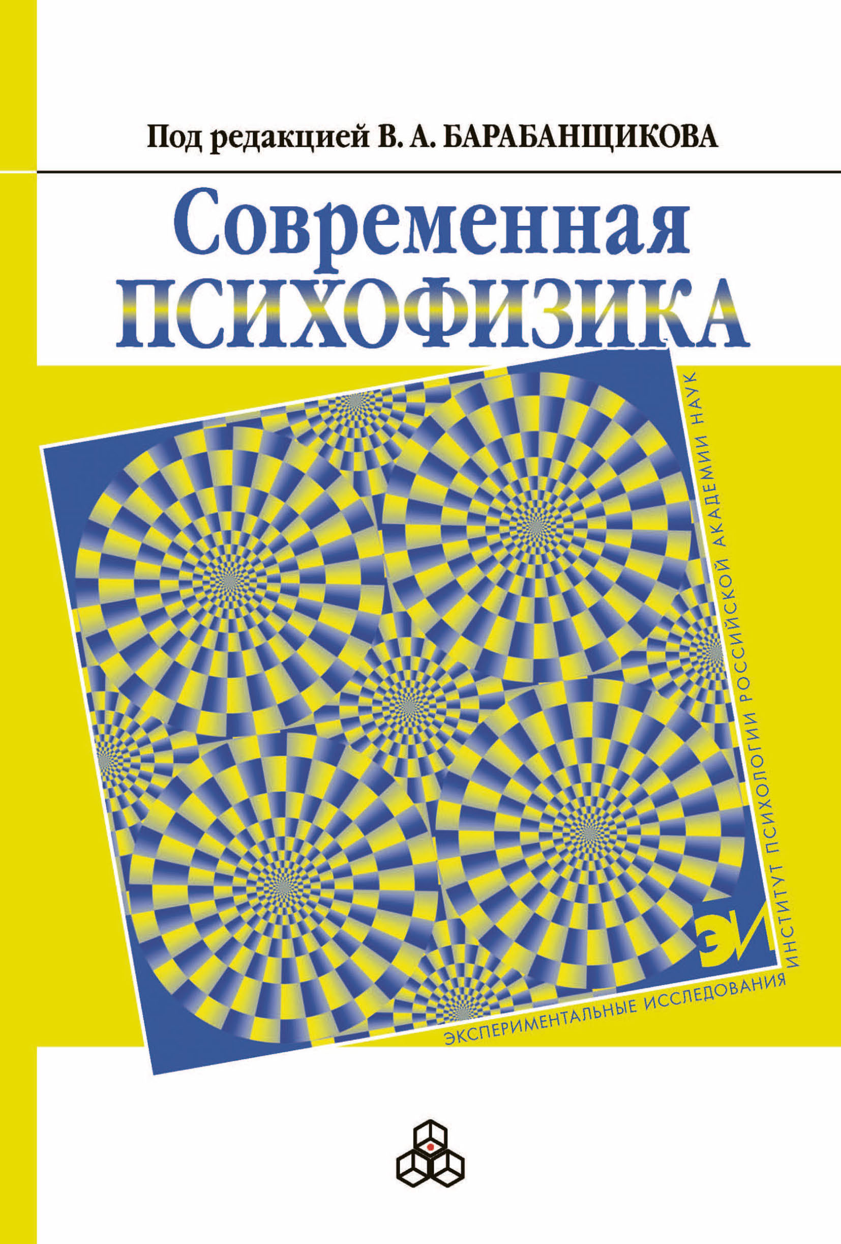 Обложка книги «Современная психофизика»