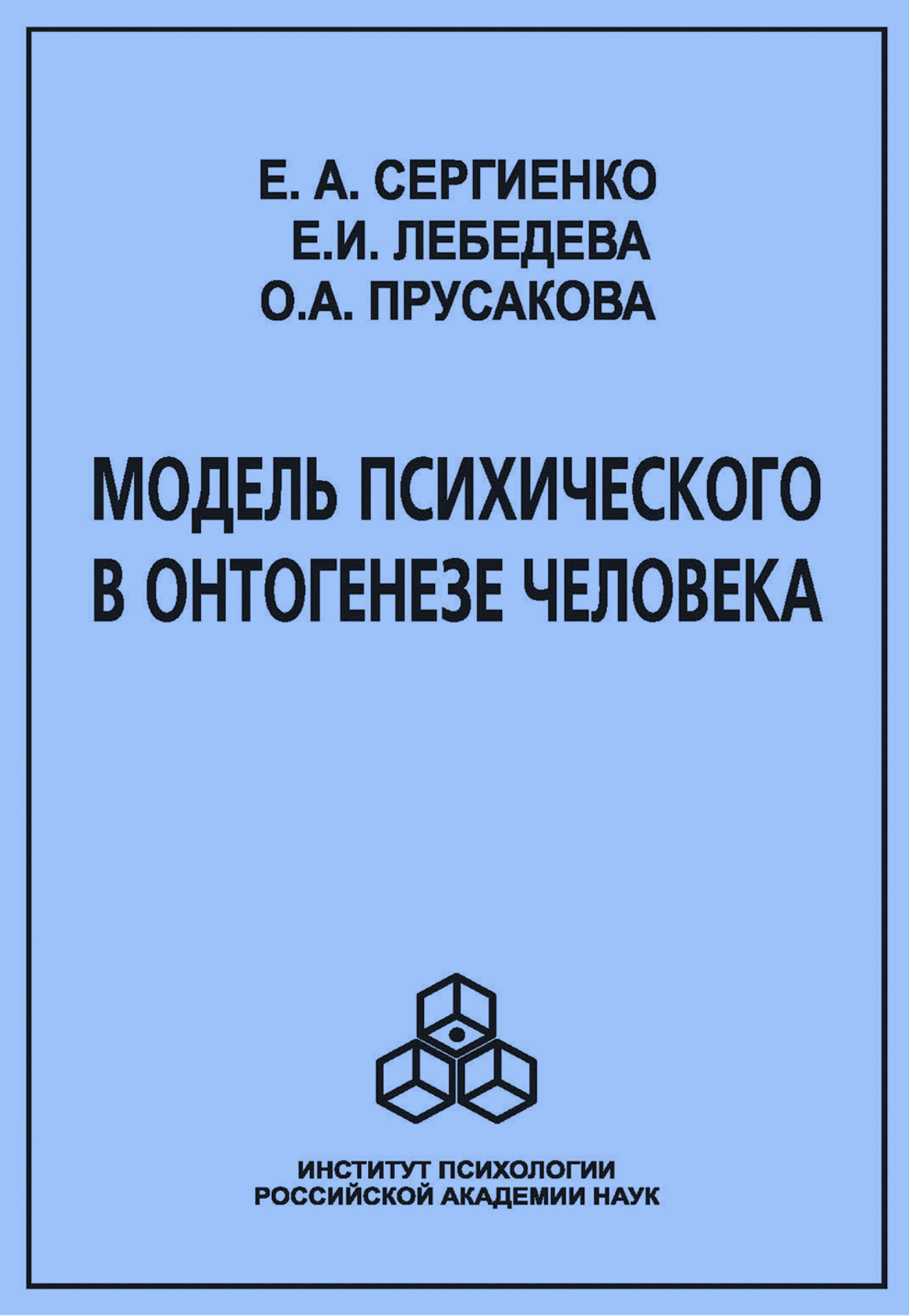 Обложка книги «Модель психического в онтогенезе человека»