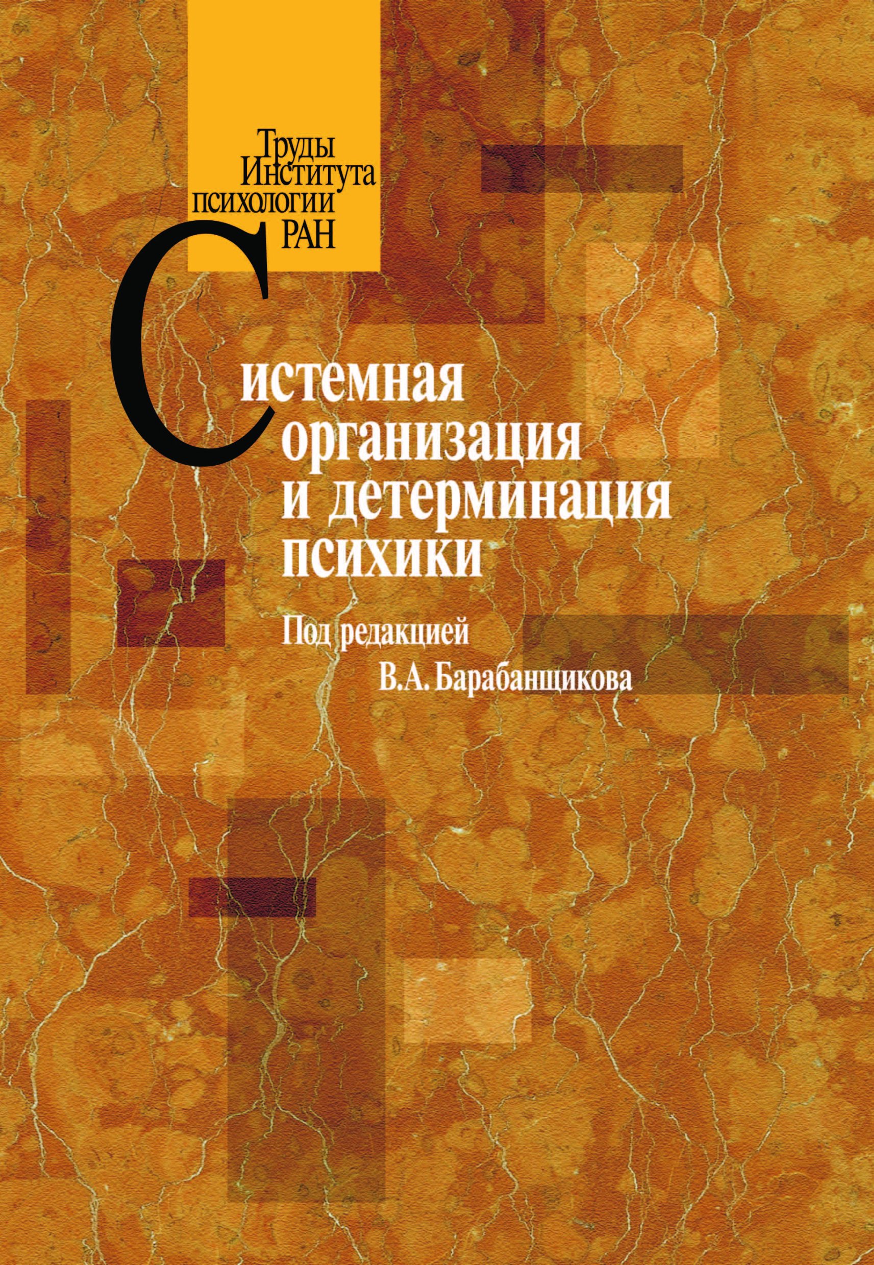 Обложка книги «Системная организация и детерминация психики»