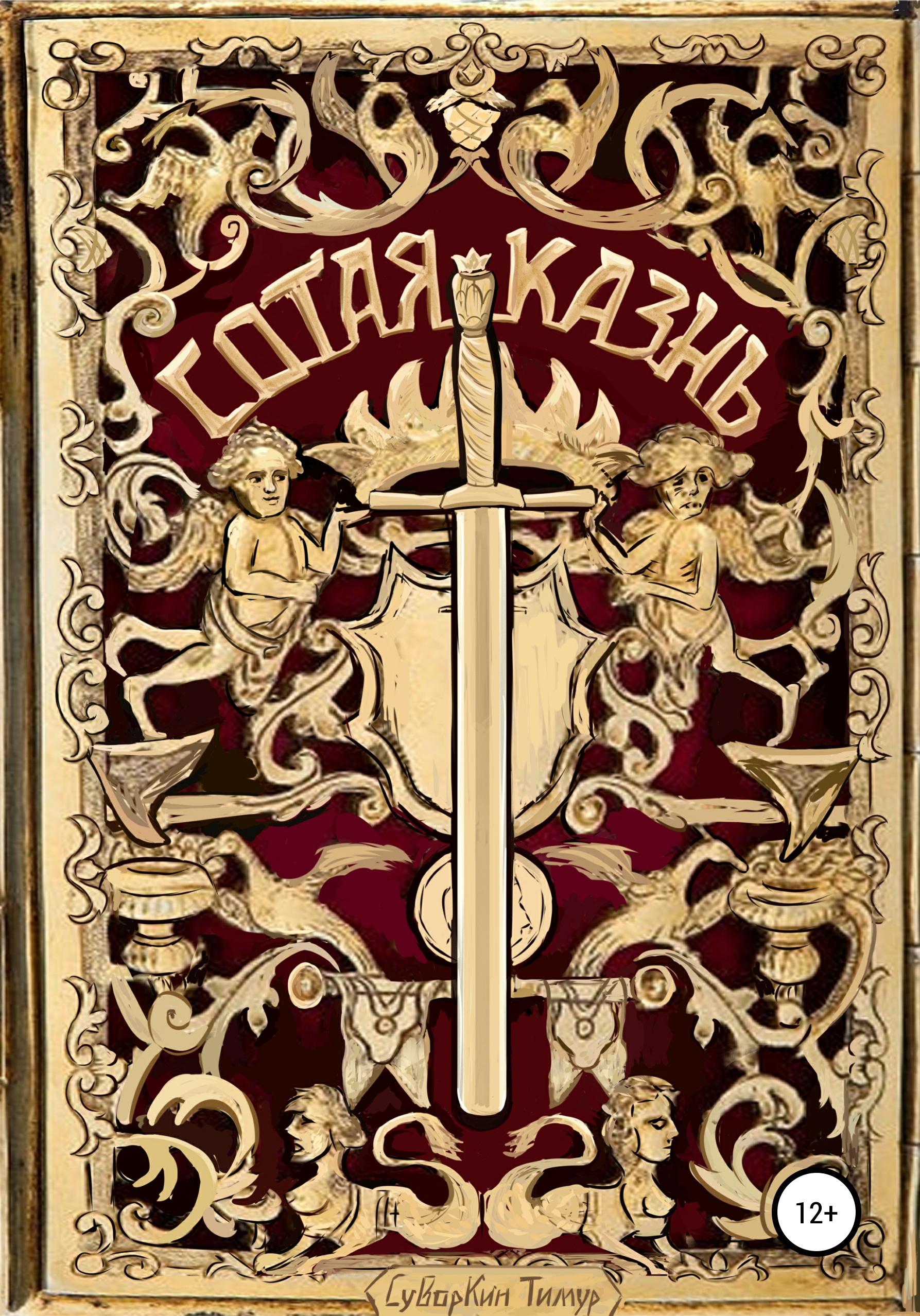 Обложка книги «Сотая казнь»