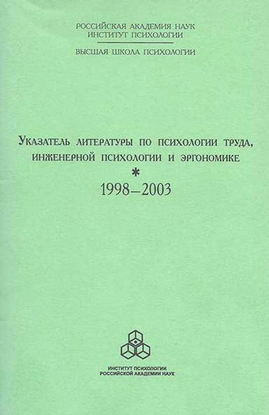 Обложка книги «Указатель литературы по психологии труда, инженерной психологии и эргономике за 1998-2003 г.г.»