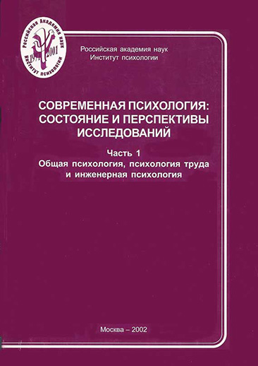 Обложка книги «Современная психология: состояние и перспективы исследований. Часть 1. Общая психология, психология труда и инженерная психология»