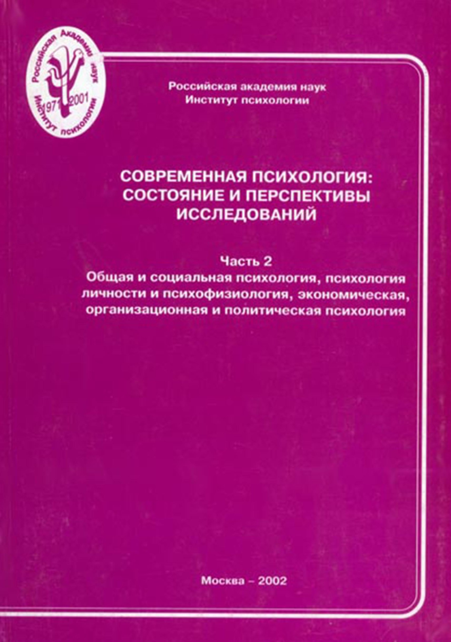Обложка книги «Современная психология: состояние и перспективы исследований. Часть 2. Общая и социальная психология, психология личности и психофизиология, экономическая, организационная и политическая психология»