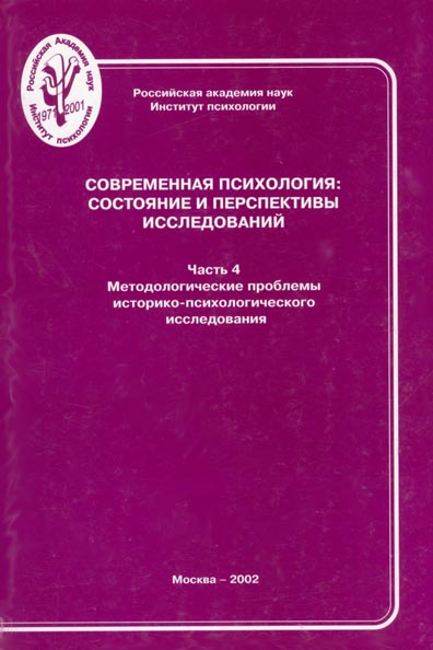 Обложка книги «Современная психология: состояние и перспективы исследований. Часть 4. Методологические проблемы историко-психологического исследования»
