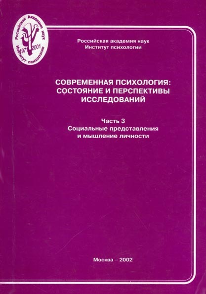 Обложка книги «Современная психология: состояние и перспективы исследований. Часть 3. Социальные представления и мышление личности»
